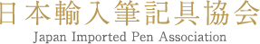 日本輸入筆記具協会 Japan Imported Pen Association